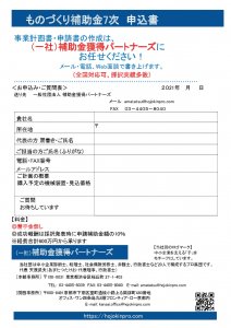 7次申込書　補助金獲得パートナーズのサムネイル